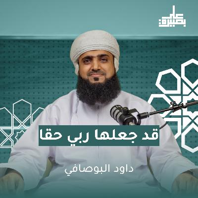 قَدْ جَعَلَهَا رَبِّي حَقًّا