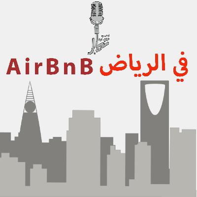 6: تجربتي في تحويل بيتي الى فندق بالرياض