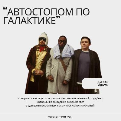 S2.E3. "Автостопом по Галактике. Ресторан на краю вселенной" - Дуглас Адамс