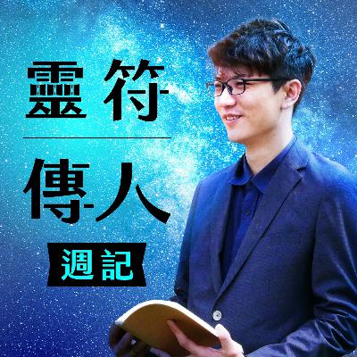 EP23 沒有宗教自由會怎樣？祭祀跟信仰的差異？信仰在人們心中又代表著什麼？