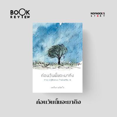 EP 2713 Book Review ก่อนวันนั้นจะมาถึง