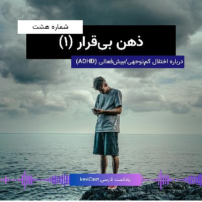 ذهن بی‌قرار - قسمت اول | درباره اختلال کمبود توجه/بیش فعالی (ADHD)