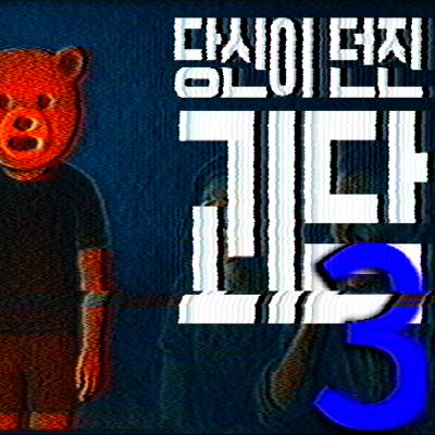 당신이 던진 괴담 Ep.3