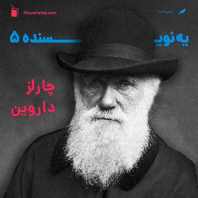 یه نویسنده 5: چارلز داروین