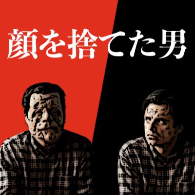 モテる要素は外見じゃなくて中身（と金）。「顔を捨てた男」サイコー映画でした