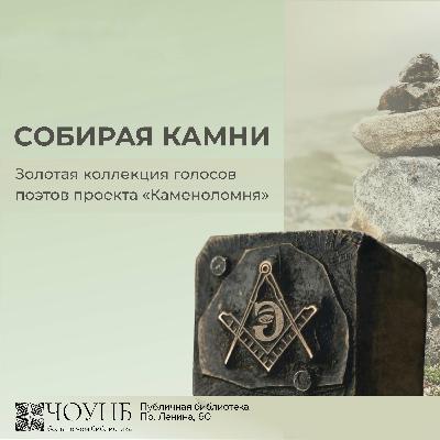 Собирая камни: Выпуск 1