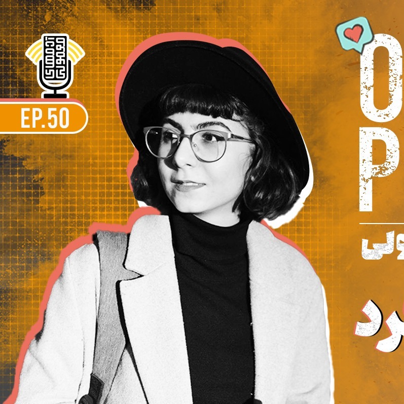 Ordmen Podcast | پادکست آدمهای معمولی