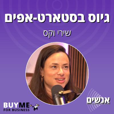 אתגרי הגיוס בסטארט-אפ - עם שירי וקס