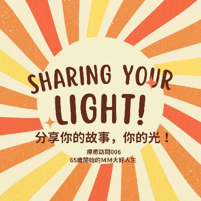 Heal To Love 訪問 006 65歲開始的MM大好人生