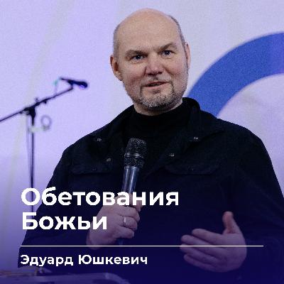 Обетования Божьи | Эдуард Юшкевич | 19.11.25
