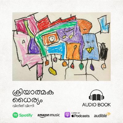 Audio Book: ക്രിയാത്മകധൈര്യം | വിനീത് വിന്നി