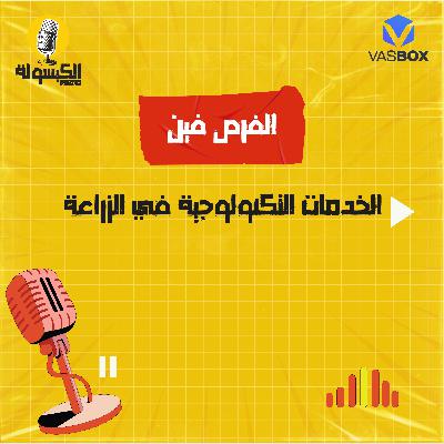 الفرص فين - الخدمات التكنولوجية في الزراعة الفرص فين - الخدمات التكنولوجية في الزراعة