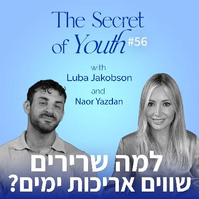 פרק 56 - למה שרירים שווים אריכות חיים? עם נאור יזדן