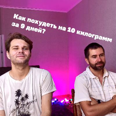 Что будет если не есть 9 дней? Как быстро похудеть, подкаст. Что будет если не есть 9 дней? Как быстро похудеть, подкаст.