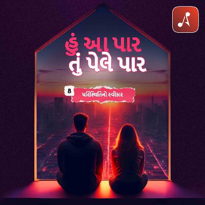 ઇપી 08 - પરિસ્થિતિનો સ્વીકાર ઇપી 08 - પરિસ્થિતિનો સ્વીકાર