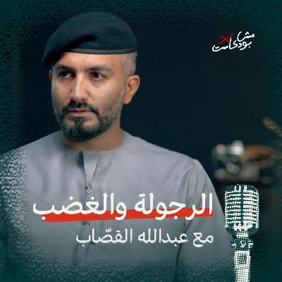 الرجولة والغضب الرجولة والغضب