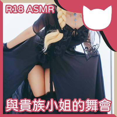 [Hentai Cat] EP20｜與貴族小姐的舞會 (R18 ASMR/中文音聲)