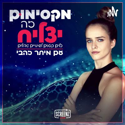תוכן, יזמות וויראליות | מיתר זהבי מארחת את שחר בר דוד תוכן, יזמות וויראליות | מיתר זהבי מארחת את שחר בר דוד