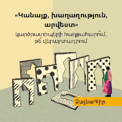 Ձայնագիր. «Կանայք, խաղաղություն, արվեստ». կարծրատիպերի հաղթահարո՞ւմ, թե՞ վերարտադրում