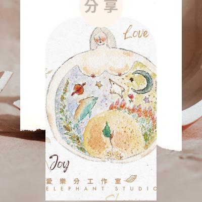 EP .35 活在當下 回到自己💛 愛樂分 隱藏人物來了! 來賓🙋🏻孕產瑜伽專家 Annie EP .35 活在當下 回到自己💛 愛樂分 隱藏人物來了! 來賓🙋🏻孕產瑜伽專家 Annie