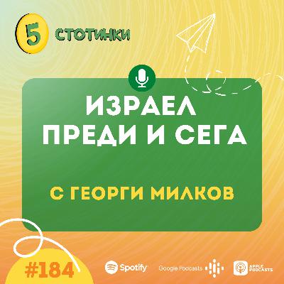 S6E184 Георги Милков, Израел – преди и сега- 5 стотинки подкаст