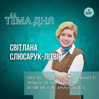 Тема дня | Світлана Слюсарук-Літвін про вступ 2026: спеціальності, пільги і навчання у ВПФК