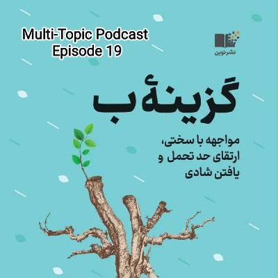 خلاصه کتاب "گزینه ب" اثر شریل سندبرگ و آدام گرانت خلاصه کتاب "گزینه ب" اثر شریل سندبرگ و آدام گرانت