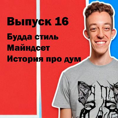 Выпуск 16. Будда стиль, майндсет и история про дум.
