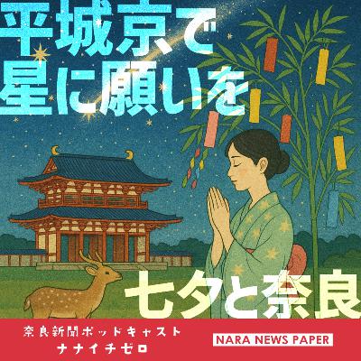 #039 平城京で星に願いを ~七夕と奈良~ #039 平城京で星に願いを ~七夕と奈良~
