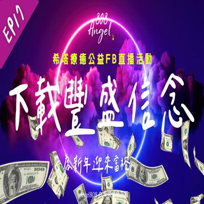 EP17│迎接豐盛信念│希塔療癒公益活動│Angel808│Mike Wu吳真源老師