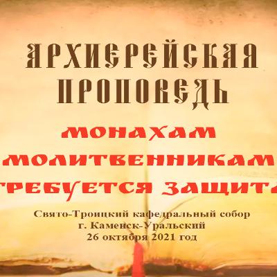 Проповедь Преосвященного Мефодия «Монахам молитвенникам требуется защита» Проповедь Преосвященного Мефодия «Монахам молитвенникам требуется защита»