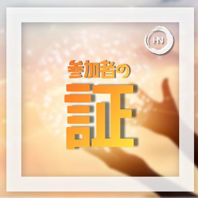 証：「悩んでいるのはあなただけではない」~ハイヌーンとの出会い、そして仲間との克服のプロセス～