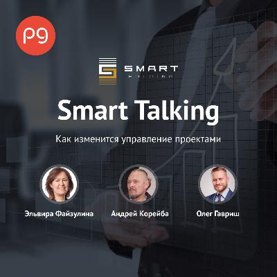 Выпуск 5. Как изменится управление проектами. Выпуск 5. Как изменится управление проектами.