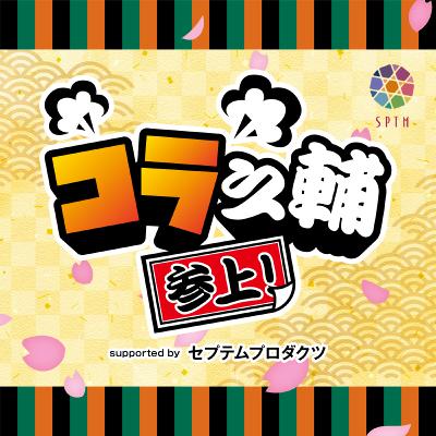 2020年3月27日放送 コラ之輔 参上！ supported by セプテムプロダクツ