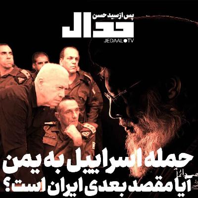 اپیزود ۵۶۳: آیا مقصد بعدی اسرائیل ایران است؟