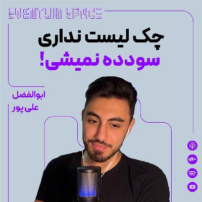 چرا ۹۰٪ تریدرها ضرر میکنن؟ چون این چکلیست ترید حرفهای رو ندارن! | پادکست EVENTUM چرا ۹۰٪ تریدرها ضرر میکنن؟ چون این چکلیست ترید حرفهای رو ندارن! | پادکست EVENTUM