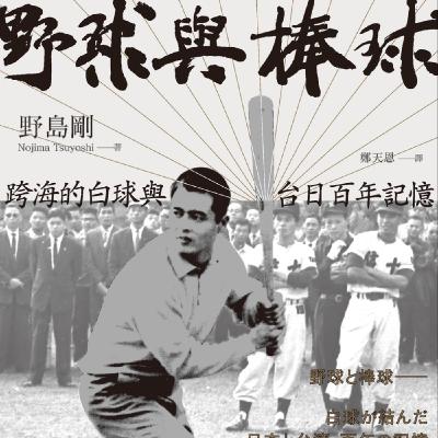 [番外篇] 野島剛：「11 月 24 號那天晚上，我下定決心一定要寫完《野球與棒球》」