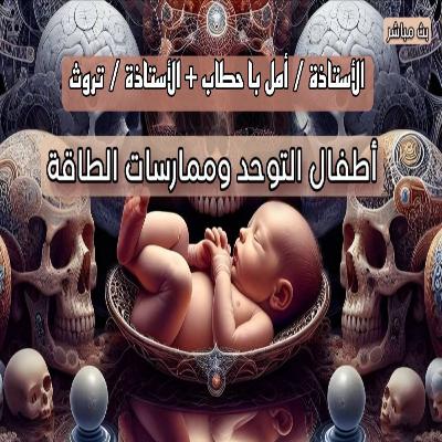 كيف ننقذ أطفال التوحد من استدراج الطاقيين كيف ننقذ أطفال التوحد من استدراج الطاقيين