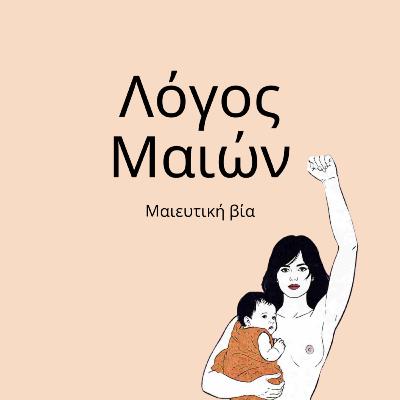 Μαιευτική Βία - Ert echo