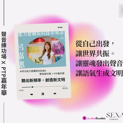 S3 EP3 ＃荷光能力建構取向系統 × 聲音練功場 × PTP嘉年華｜聽出新頻率，創造新文明