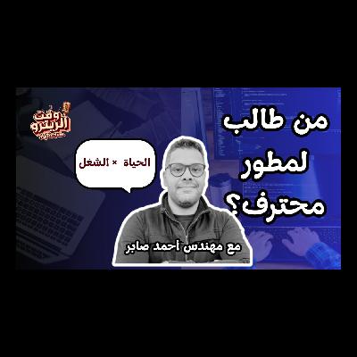 رحلة المطور من الصفر للاحتراف : ازاي تقدر تطور مهاراتك في البرمجة و تلاقي التوازن بين الحياة و الشغل
