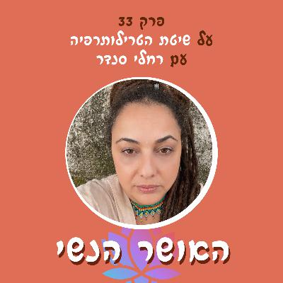 על שיטת הטרילותרפיה עם רחלי סנדר