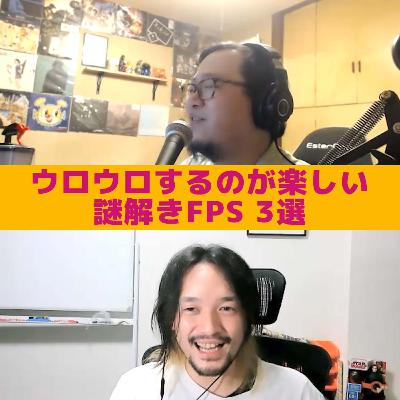 #38 なんぶのオススメ「謎解きFPS 3選」について #38 なんぶのオススメ「謎解きFPS 3選」について