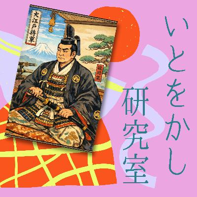 第5回「将軍の1日~モーニングルーティーン~」 第5回「将軍の1日~モーニングルーティーン~」