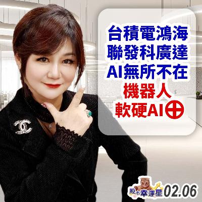 台積電鴻海聯發科廣達 AI無所不在 機器人軟硬AI⊕|2025/02/06|股市幸運星 林幸蓉 台積電鴻海聯發科廣達 AI無所不在 機器人軟硬AI⊕|2025/02/06|股市幸運星 林幸蓉