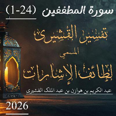 تفسير القشيري | سورة المطففین | آیت 24-1