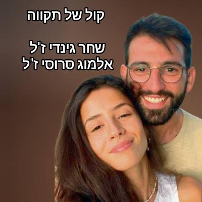 מסע בין שני קצוות - מאובדן לתקווה || שני ועדי גינדי (ש.ח) מסע בין שני קצוות - מאובדן לתקווה || שני ועדי גינדי (ש.ח)