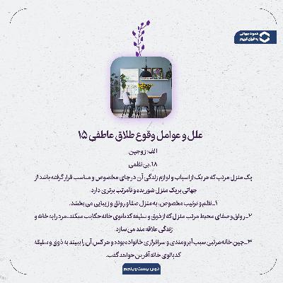نقش بی‌نظمی در ایجاد فاصله عاطفی و راهکارهای پیشگیری | عوامل طلاق عاطفی 15