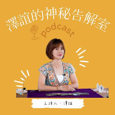 EP81_完美傾向的星座要怎樣放鬆？ feat.蔡明劼醫生
