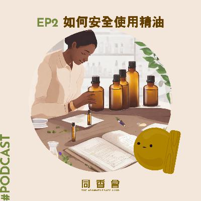02-如何安全使用精油